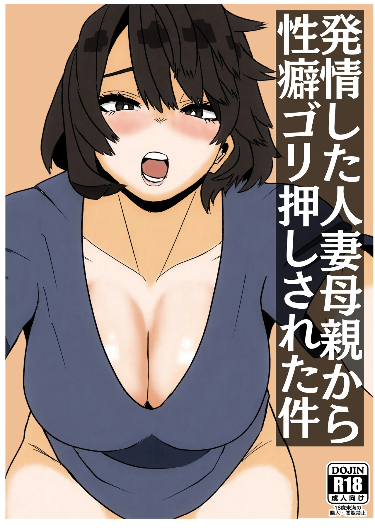 [佐藤田中鈴木] 発情した人妻母親から性癖ゴリ押しされた件 image number 1