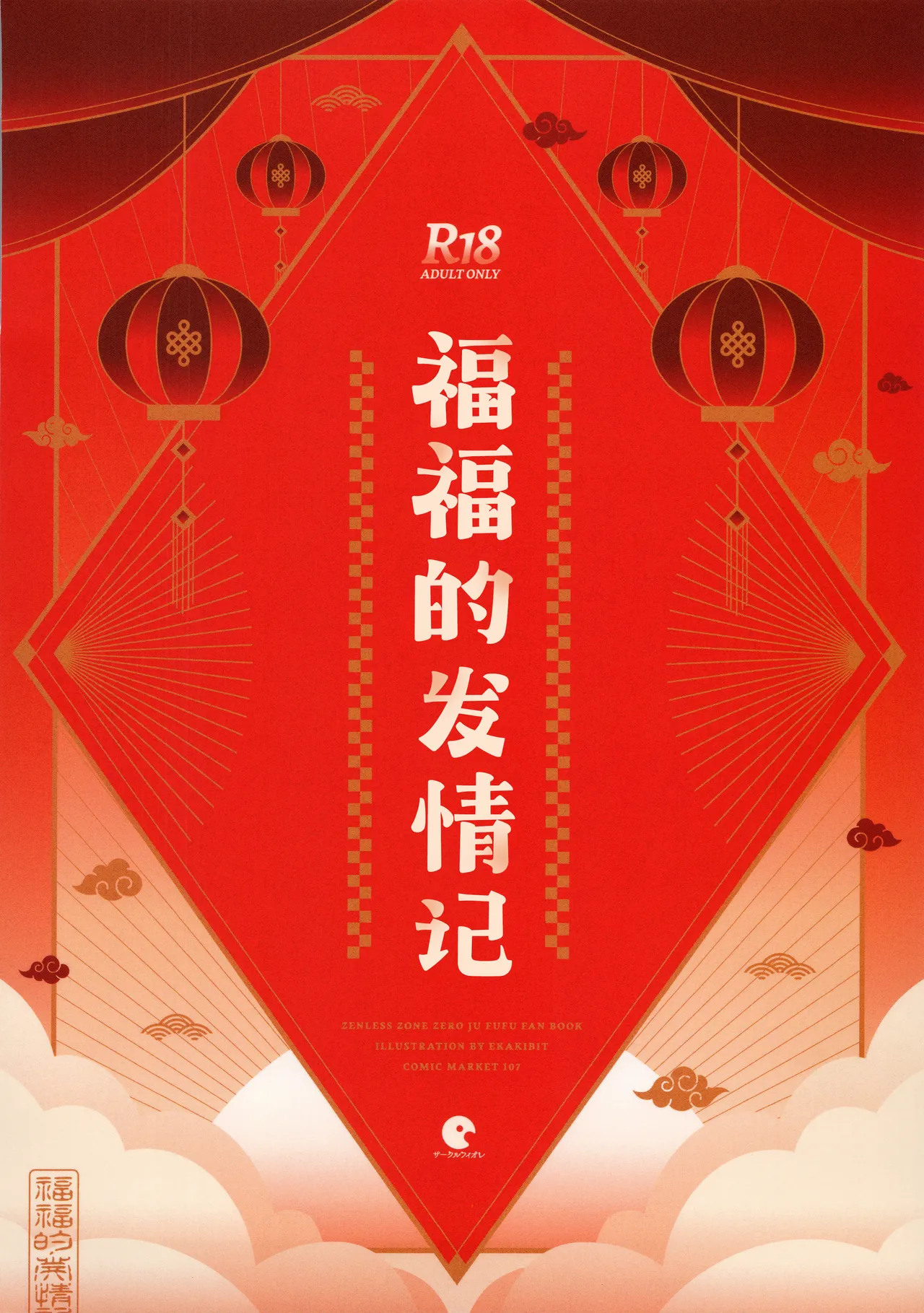 (C107) [Circle-Fiore (Ekakibit)] Fufu no Hatsujouki | 福福的发情记 (Zenless Zone Zero) [Chinese] [欶澜汉化组] Bildnummer 31