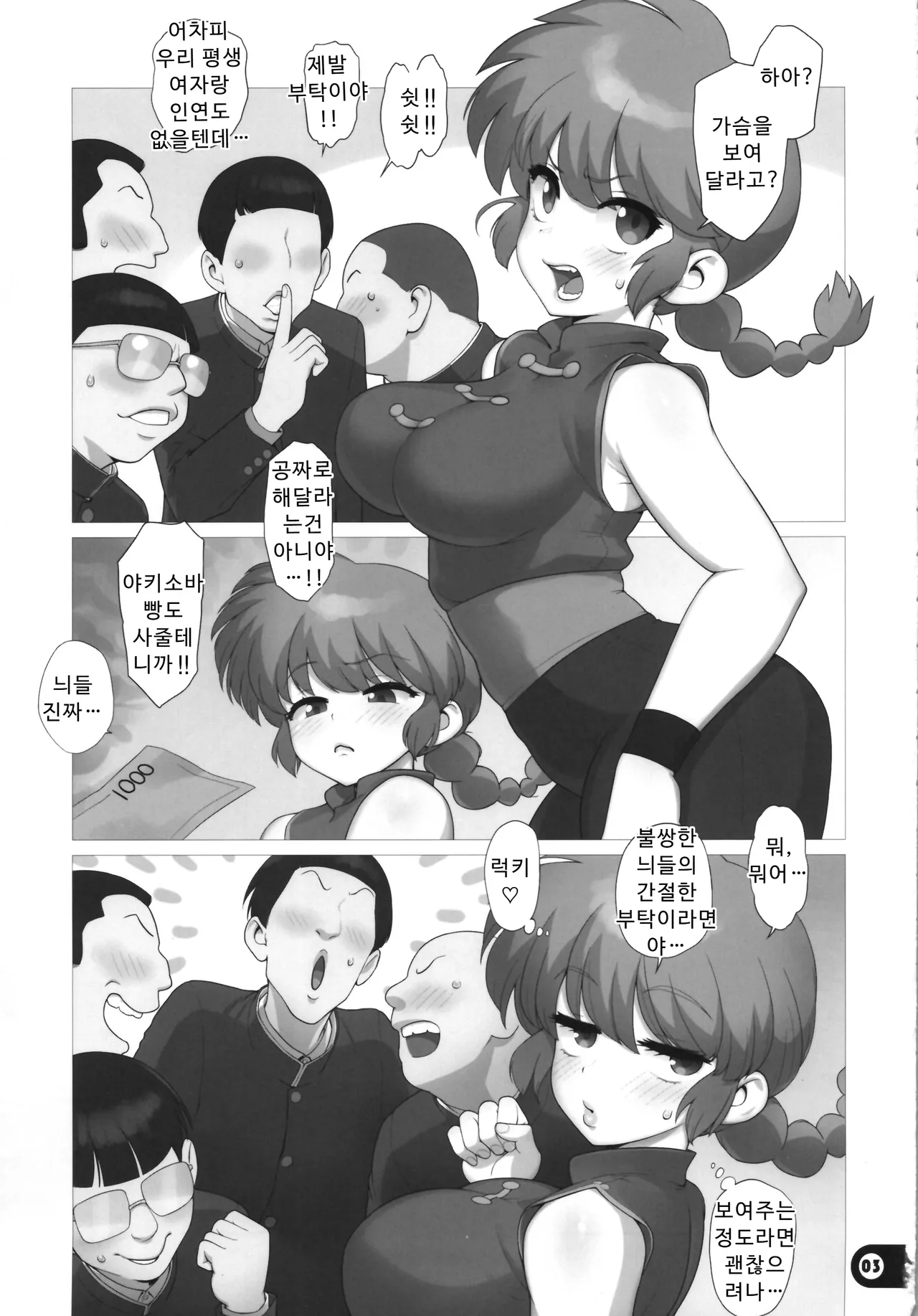 (C107) [Gusha Suumitsuin (Akki Gedoumaru)] Ranranran | 란란란 (Ranma 1/2) [Korean] 画像番号 3