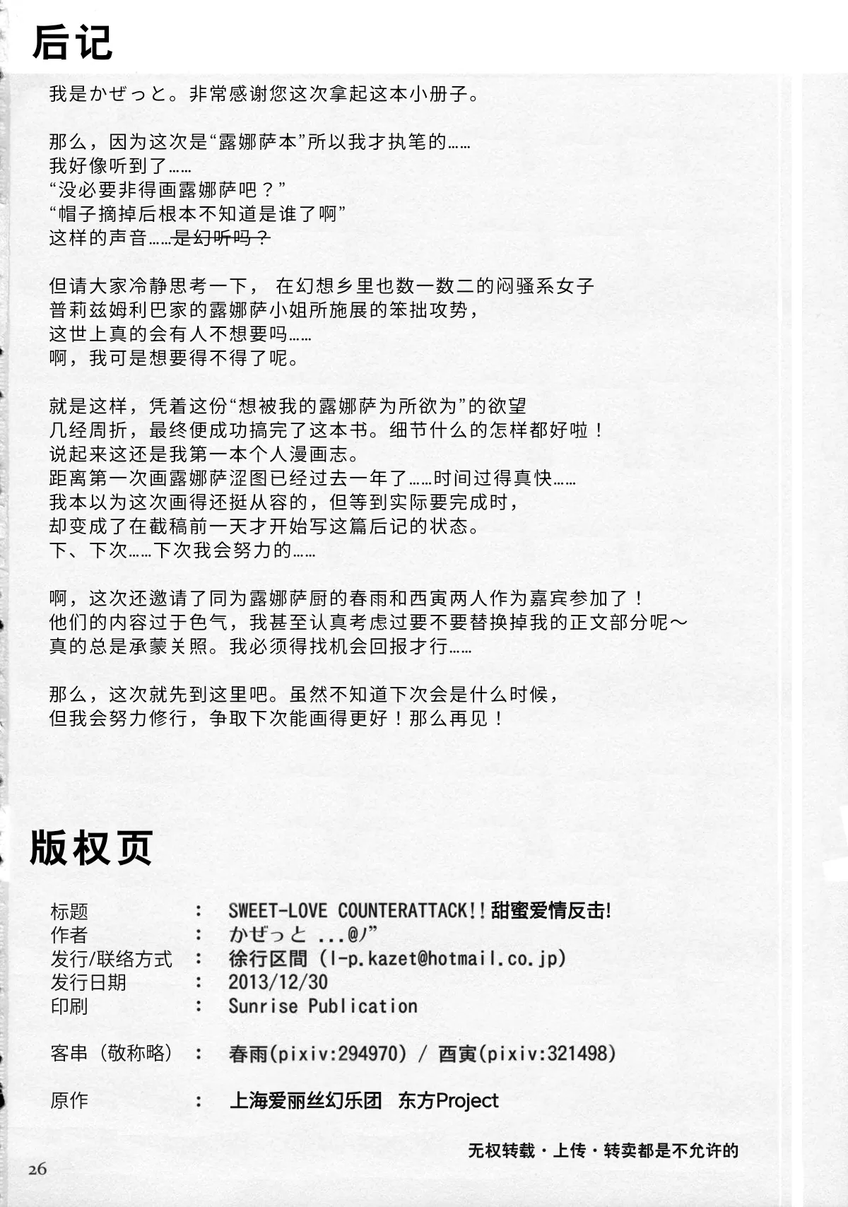 (C85) [Jokou Kukan (Kazet)] SWEET-LOVE COUNTERATTACK!! (Touhou Project)[Chinese] 图片编号 25