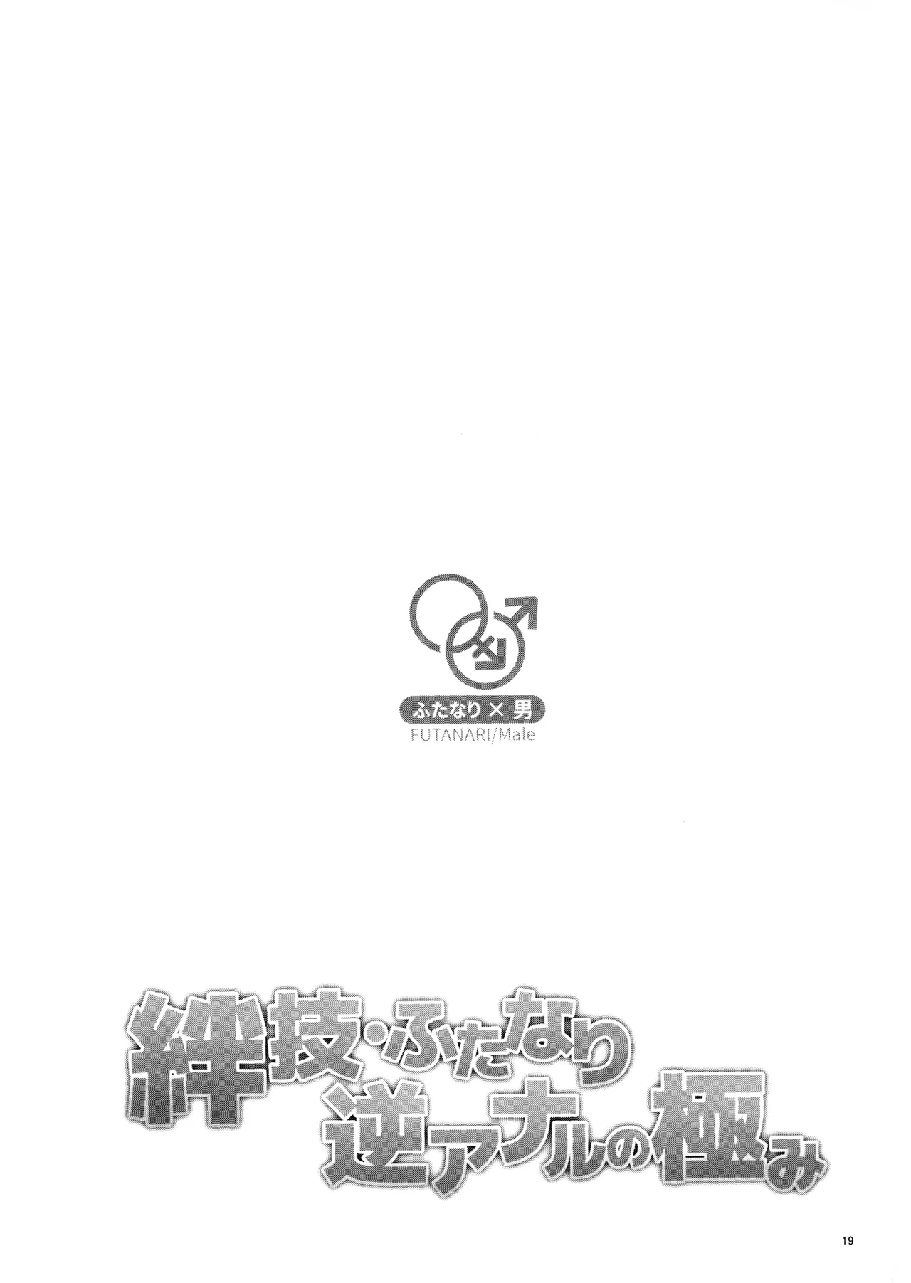 (SUPER COMIC CITY 31) Kizuna-waza futanari gyakuanaru no kiwami (Ryu Ga Gotoku) numero di immagine  18