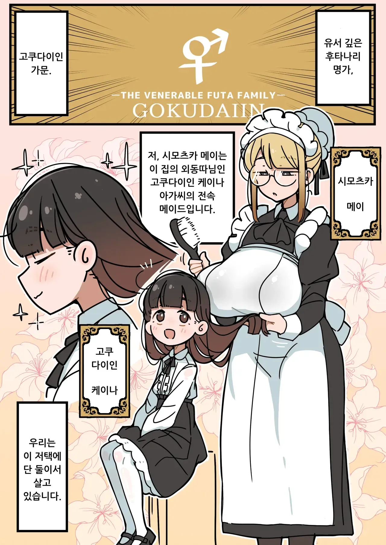 [Erogaki no Natsuyasumi (syoya)] Junsui Junboku Futanari Ojou-sama Seitsuu | 순박 순수 후타나리 아가씨 정통 [Korean] imagen número 2