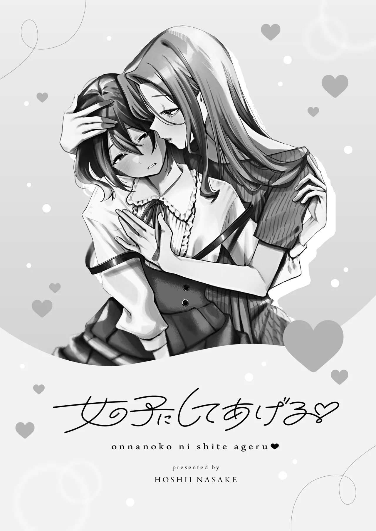 [Hoshii Sake Brewery (Hoshii Nasake)] Onnanoko ni Shite Ageru 2eme image