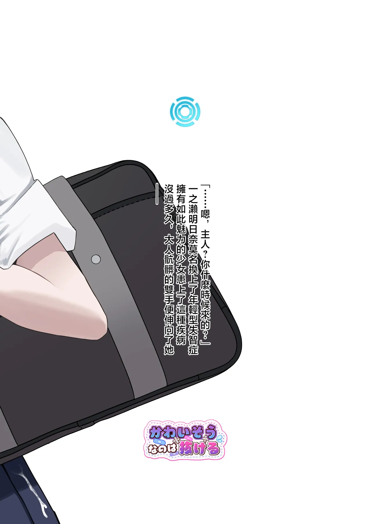 [Kawaiso Nanoha Nukeru (Nukeru)] Kowareta Asuna | 壞掉的明日奈 (Blue Archive) [Chinese] [Digital] 图片编号 26