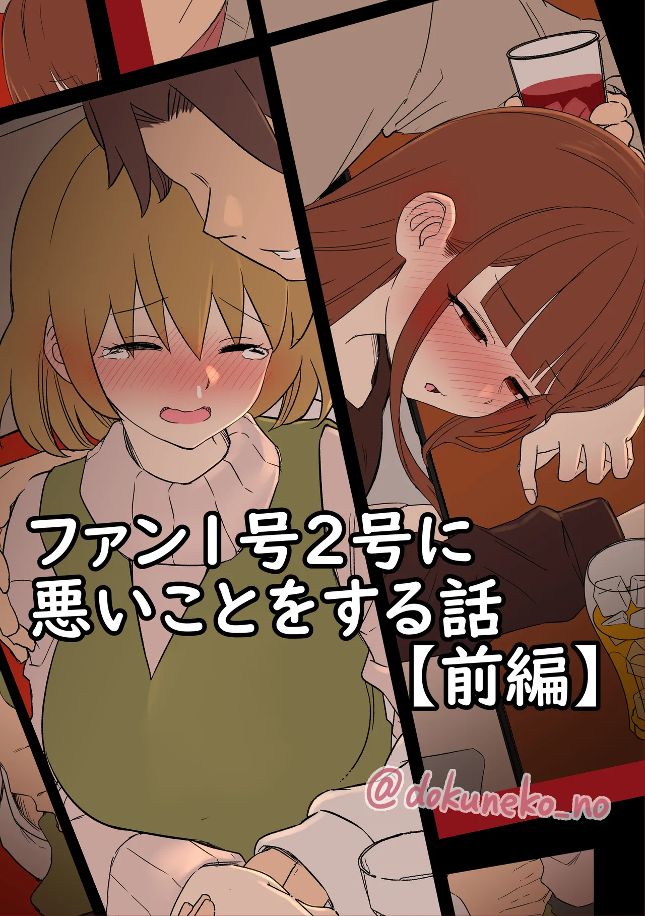 [Dokuneko Noil] Fan Ichigo Nigo ni Warui Koto o Suru Hanashi (Zenpen) + (Kouhen) (Bocchi the Rock!) Bildnummer 1