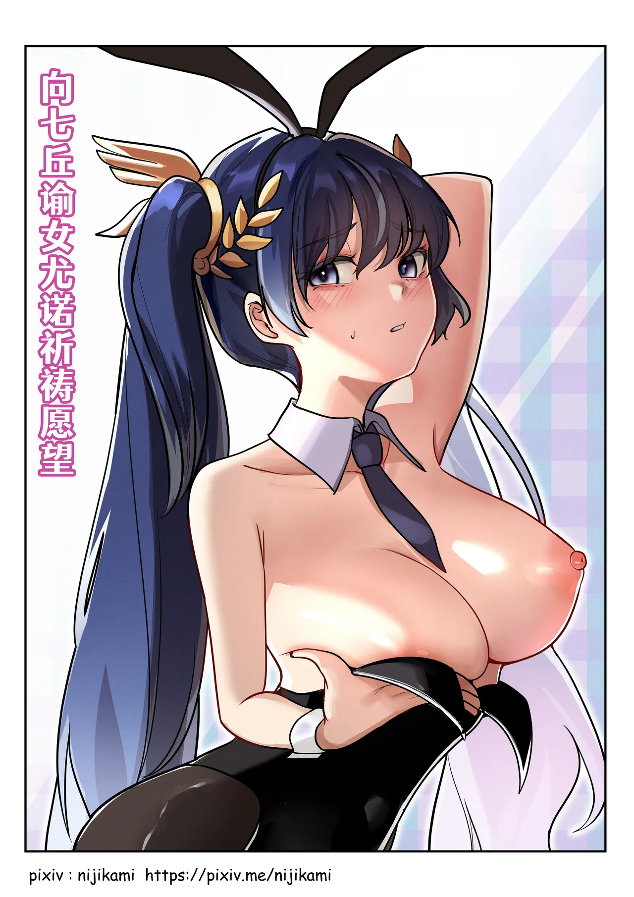 [Mujikami] 🌙 | 向七丘谕女尤诺祈祷愿望 (Wuthering Waves) [Chinese] [白杨汉化组] numero di immagine  1