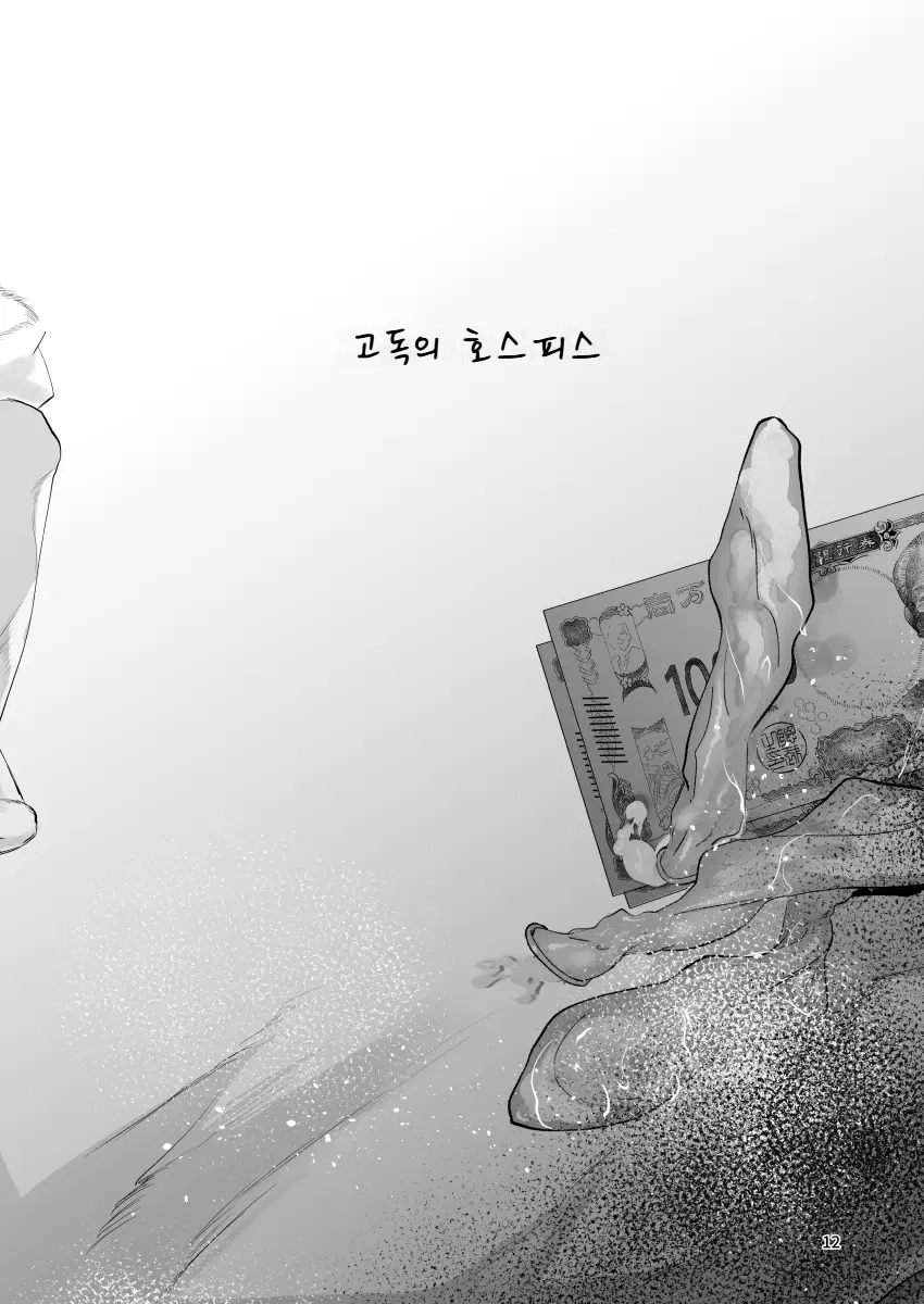 고독의 호스피스 Bildnummer 11