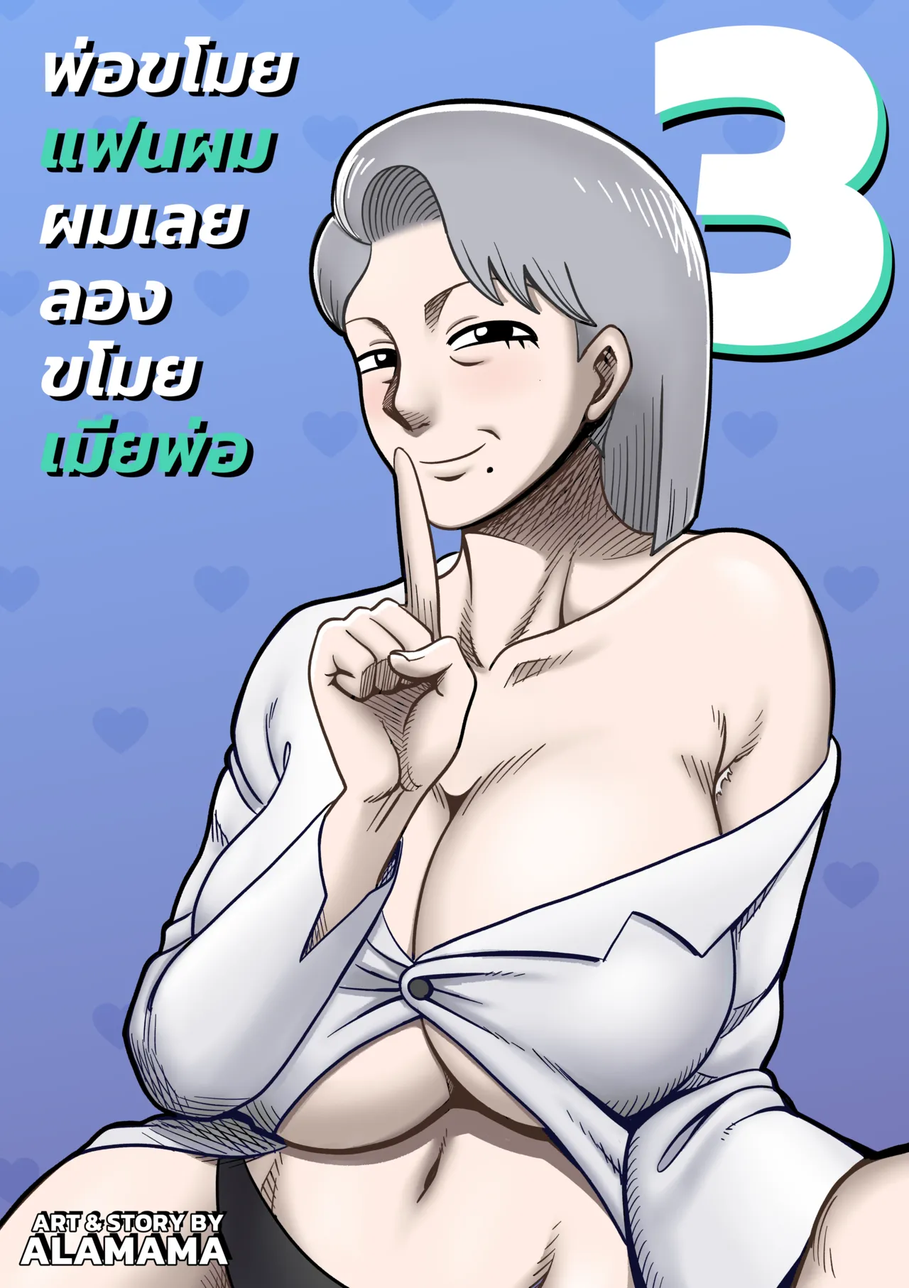 [ALAMAMA] Dad stole my gf so i try to steal his wife - CH3 [THAI] Bildnummer 1