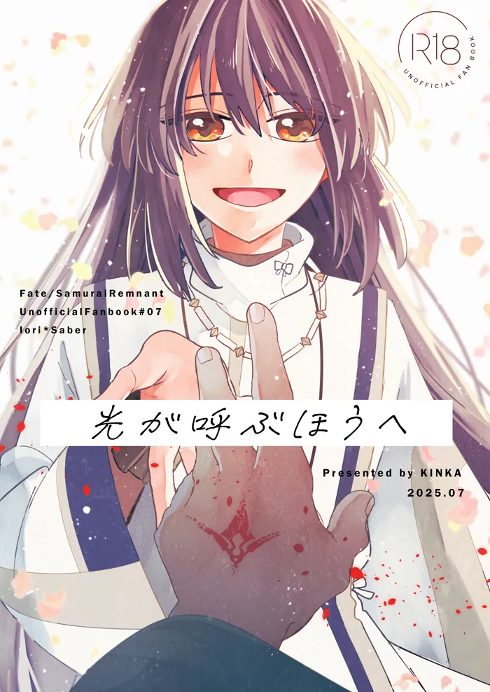 [ Kinka] Hikari ga yobu hō ei[ fate samurai remnant ) image number 1