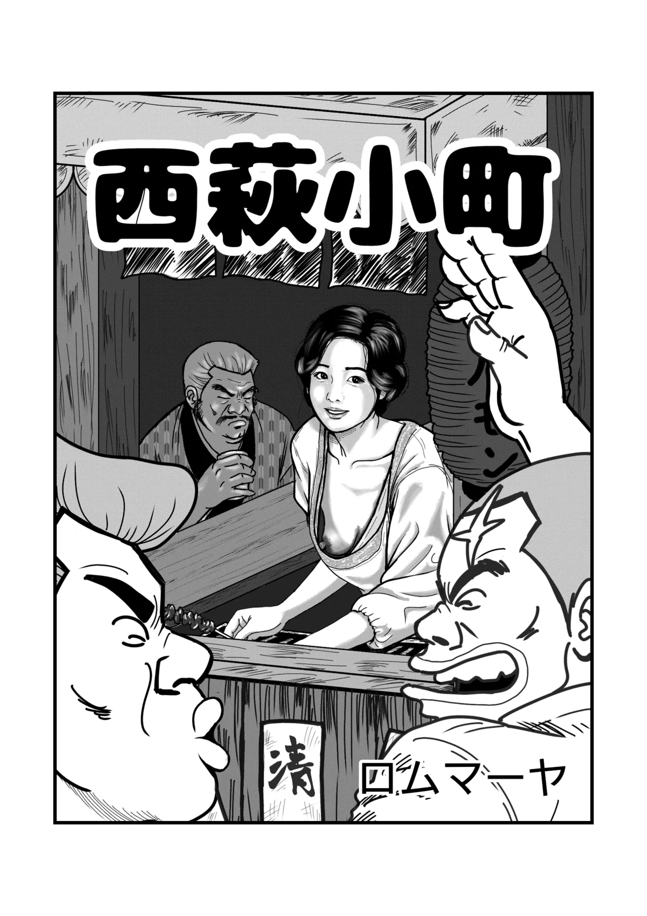 [Rom Maya] Nishihagi Komachi (Jarinko Chie) Bildnummer 1