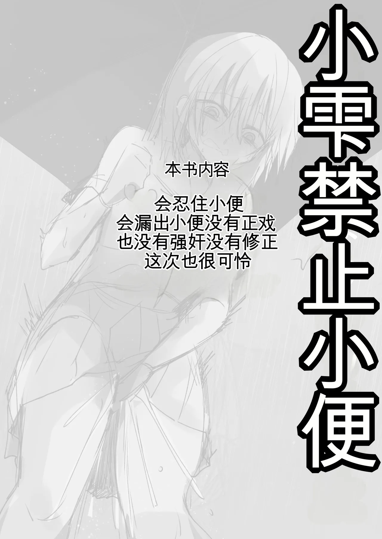 [Fuwafuwa Soda (Morita Tsumire)] Shizuku-chan wa Oshikko Kinshi | 雫酱尿尿禁止 [Chinese] [MTL] [Digital] 3eme image