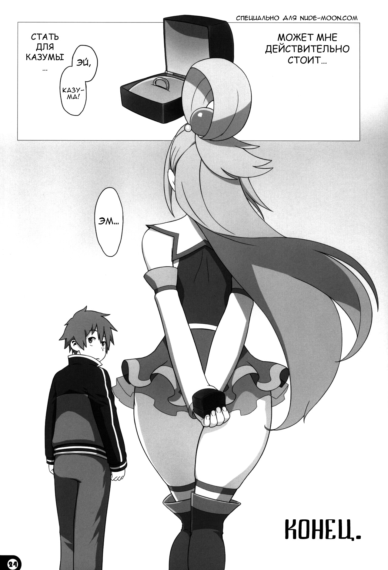 [Gusha Suumitsuin (Akki Gedoumaru)] Kono Subarashii Sekai no Syukufuku (Kono Subarashii Sekai ni Syukufuku o!) [Russian]  [Nik and Leri] 画像番号 23