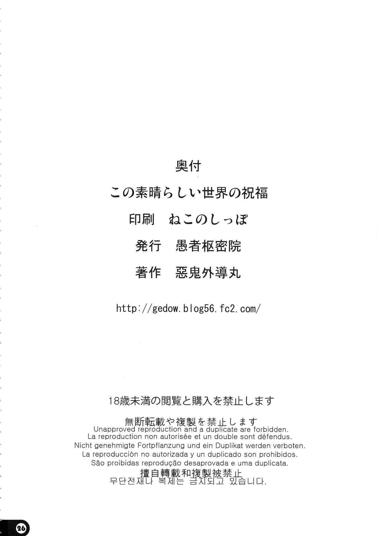 [Gusha Suumitsuin (Akki Gedoumaru)] Kono Subarashii Sekai no Syukufuku (Kono Subarashii Sekai ni Syukufuku o!) [Russian]  [Nik and Leri] 画像番号 25