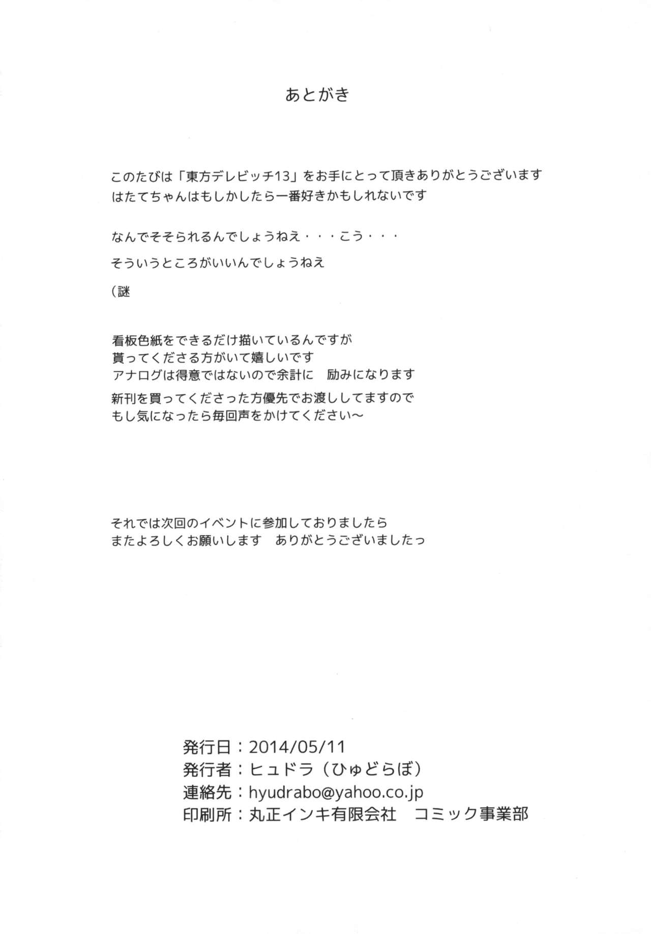 [Hyudorabo (Hyudora)] Touhou Derebitch 13 (Touhou Project) [Digital] 画像番号 18