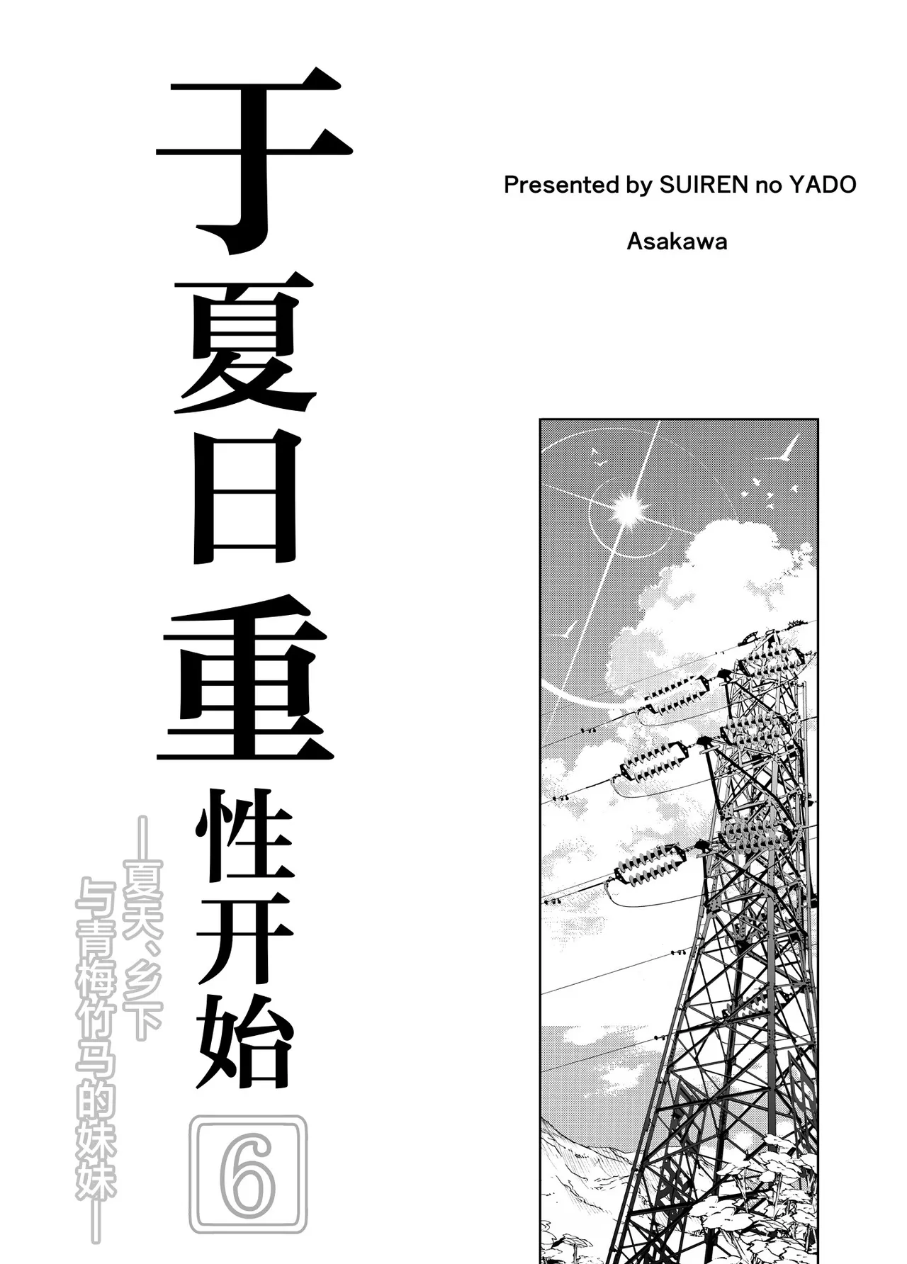 [Suiren no Yado (Asakawa)] Natsu no Yari Naoshi 6 -Natsu to Inaka to Osananajimi no Imouto- [Chinese] [不咕鸟汉化组] 图片编号 4