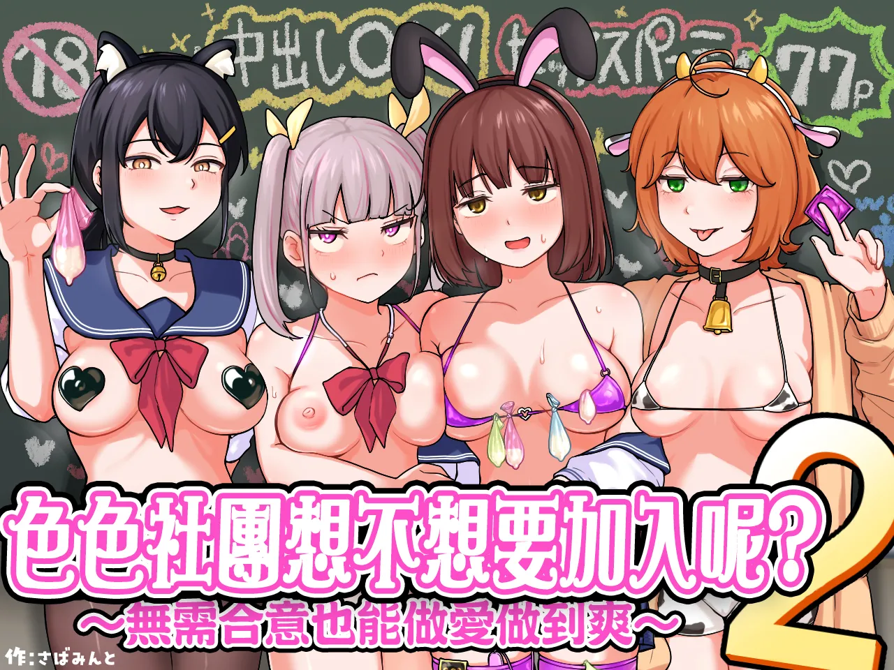 [Sabamintoya (Sabamint)] H na Bukatsu ni Hairimasenka? 2 -Doui Fuyou de Hame Makuru Bukatsu- | 色色社團想不想要加入呢? 2 -無需合意也能做愛做到爽- [Chinese] [隨緣漢化] [Digital] 图片编号 1