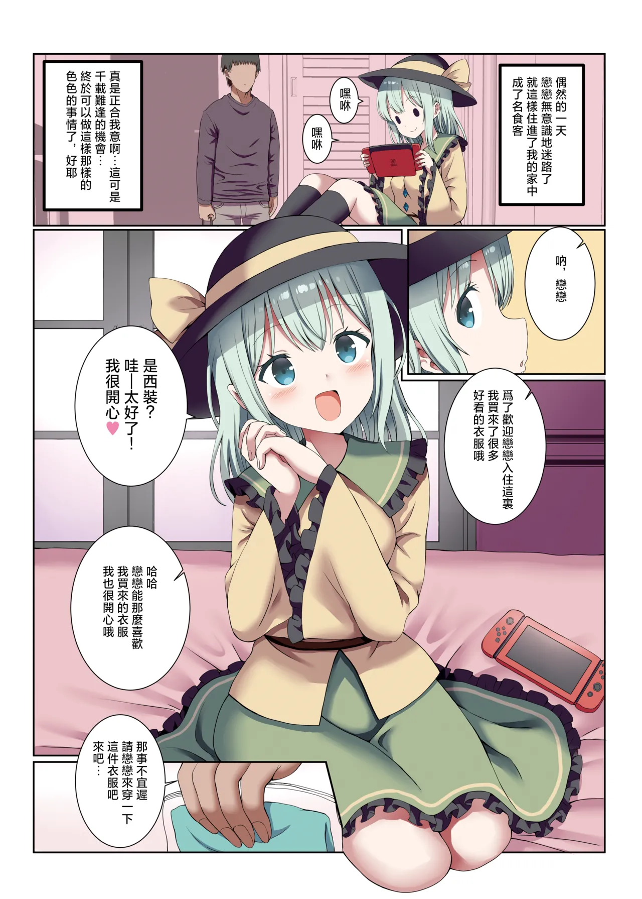 [Nanmin Festival (Gibuchoko)] Koi Cos~Koishi Chan to Mujaki ni Cosplay H~ | 戀戀COS~和戀戀純真的CosPlay色色 (Touhou Project) [Digital][明稿昨拖漢化組] 2eme image