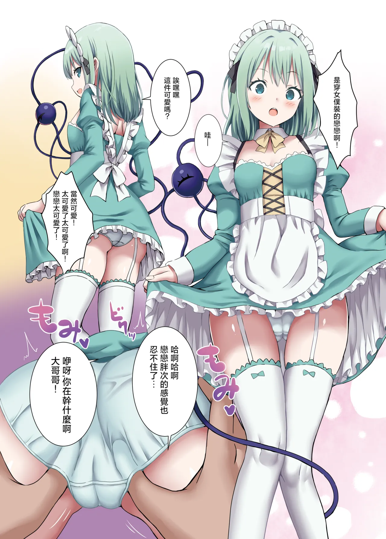 [Nanmin Festival (Gibuchoko)] Koi Cos~Koishi Chan to Mujaki ni Cosplay H~ | 戀戀COS~和戀戀純真的CosPlay色色 (Touhou Project) [Digital][明稿昨拖漢化組] 3eme image