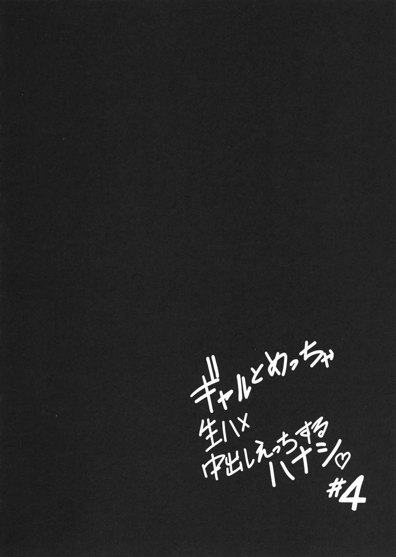 [Sakamoto Shouten (Nishizawa Mizuki)] Gal to Meccha Namahame Nakadashi Ecchi Suru Hanashi #4 图片编号 22