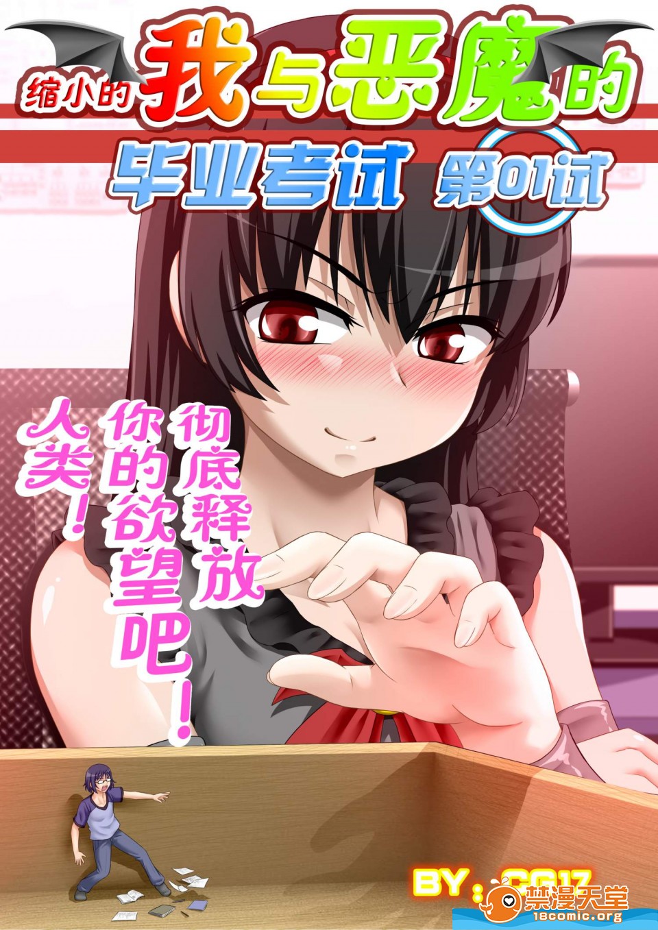 [CG17][缩小的我与恶魔的毕业考试 第01试] 画像番号 1