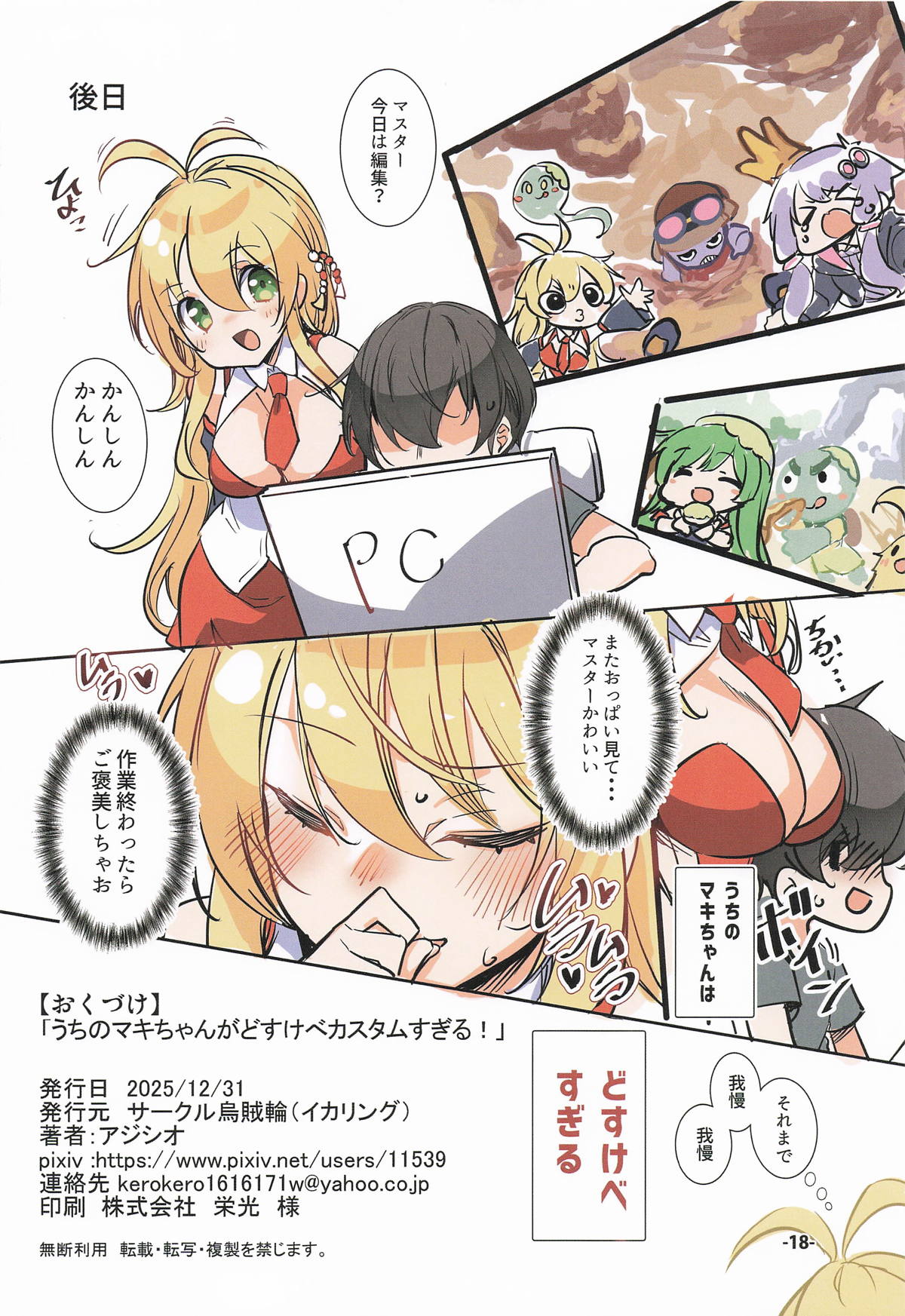 [Ikaring (Ajishio)] Uchi no Maki-chan ga Dosukebe Custom Sugiru! (VOICEROID) 画像番号 17