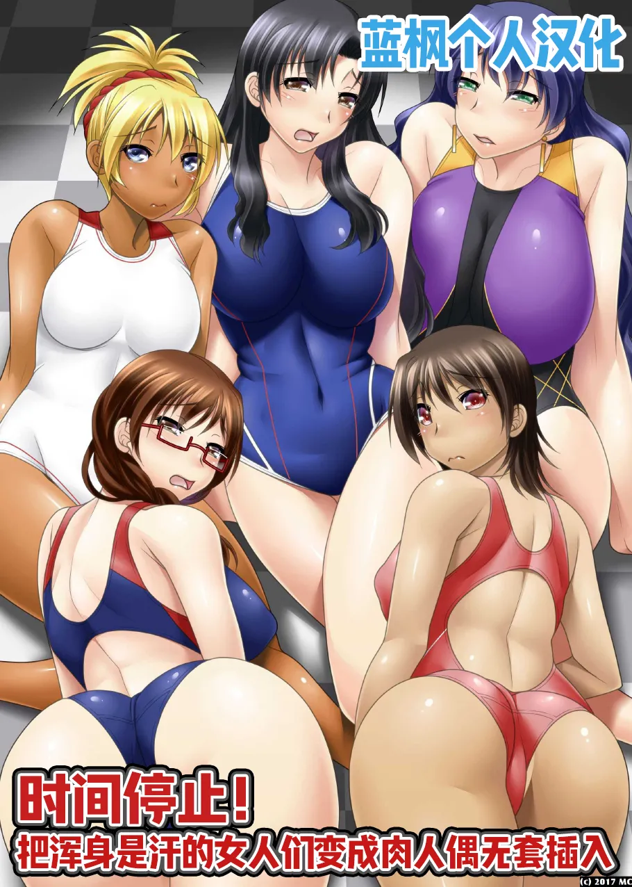 時間停止!汗だくムレムレの女を肉人形化して生ハメっ|时间停止！把满身是汗的女人们变成肉人偶无套插入【蓝枫个人翻译】 изображение № 1