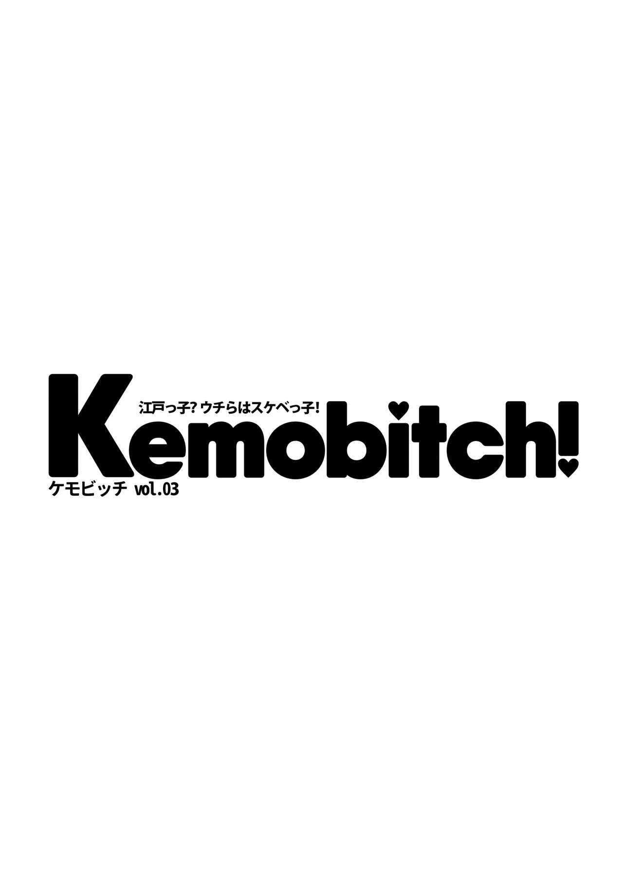 (C91) [STAR PARLOR (Nagareboshi Purin)] Kemobitch! 3 image number 2