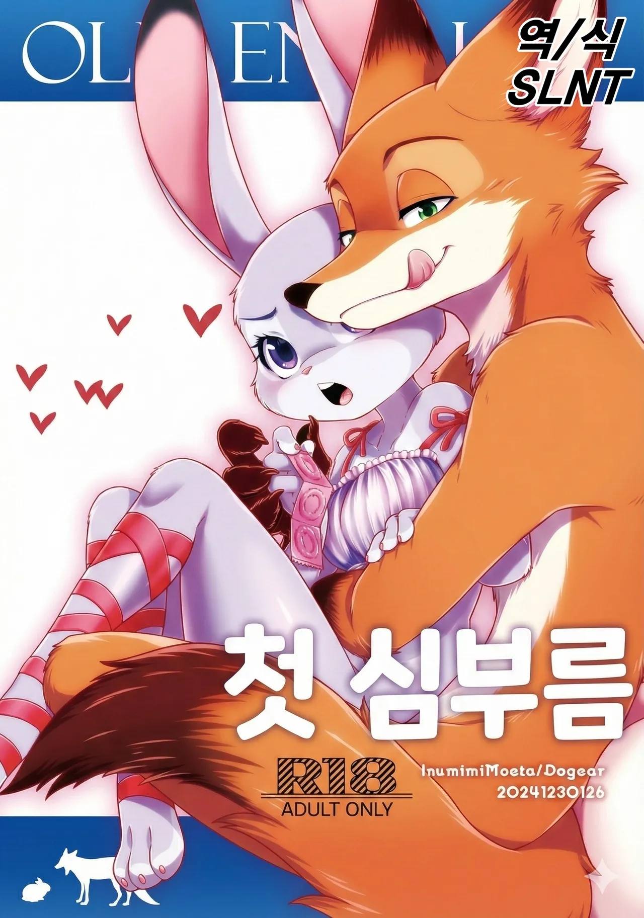 [Dogear (Inumimi Moeta)] Hajimete no Otsukai | 첫 심부름 (Zootopia) [Korean] [Digital] Bildnummer 1