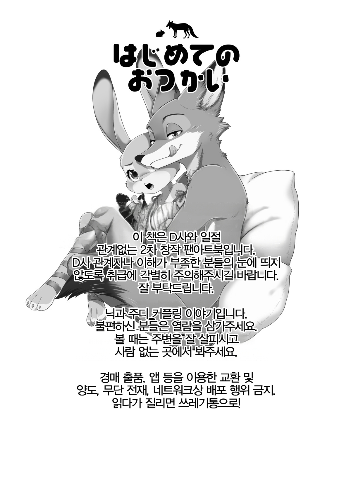 [Dogear (Inumimi Moeta)] Hajimete no Otsukai | 첫 심부름 (Zootopia) [Korean] [Digital] Bildnummer 2