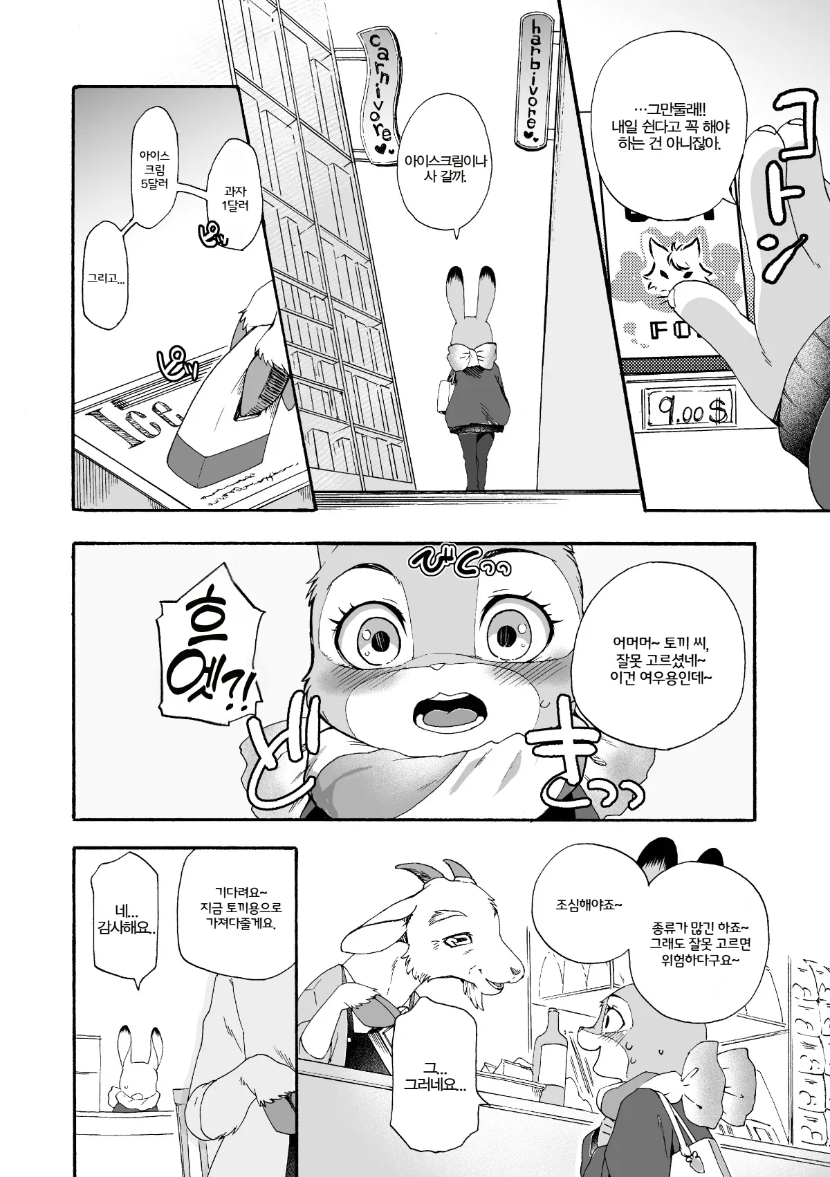 [Dogear (Inumimi Moeta)] Hajimete no Otsukai | 첫 심부름 (Zootopia) [Korean] [Digital] Bildnummer 7