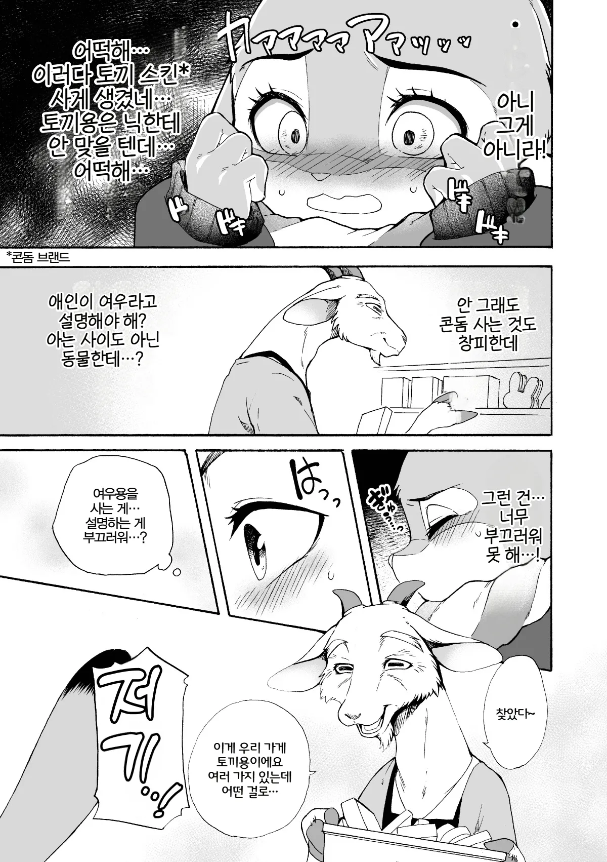 [Dogear (Inumimi Moeta)] Hajimete no Otsukai | 첫 심부름 (Zootopia) [Korean] [Digital] Bildnummer 8