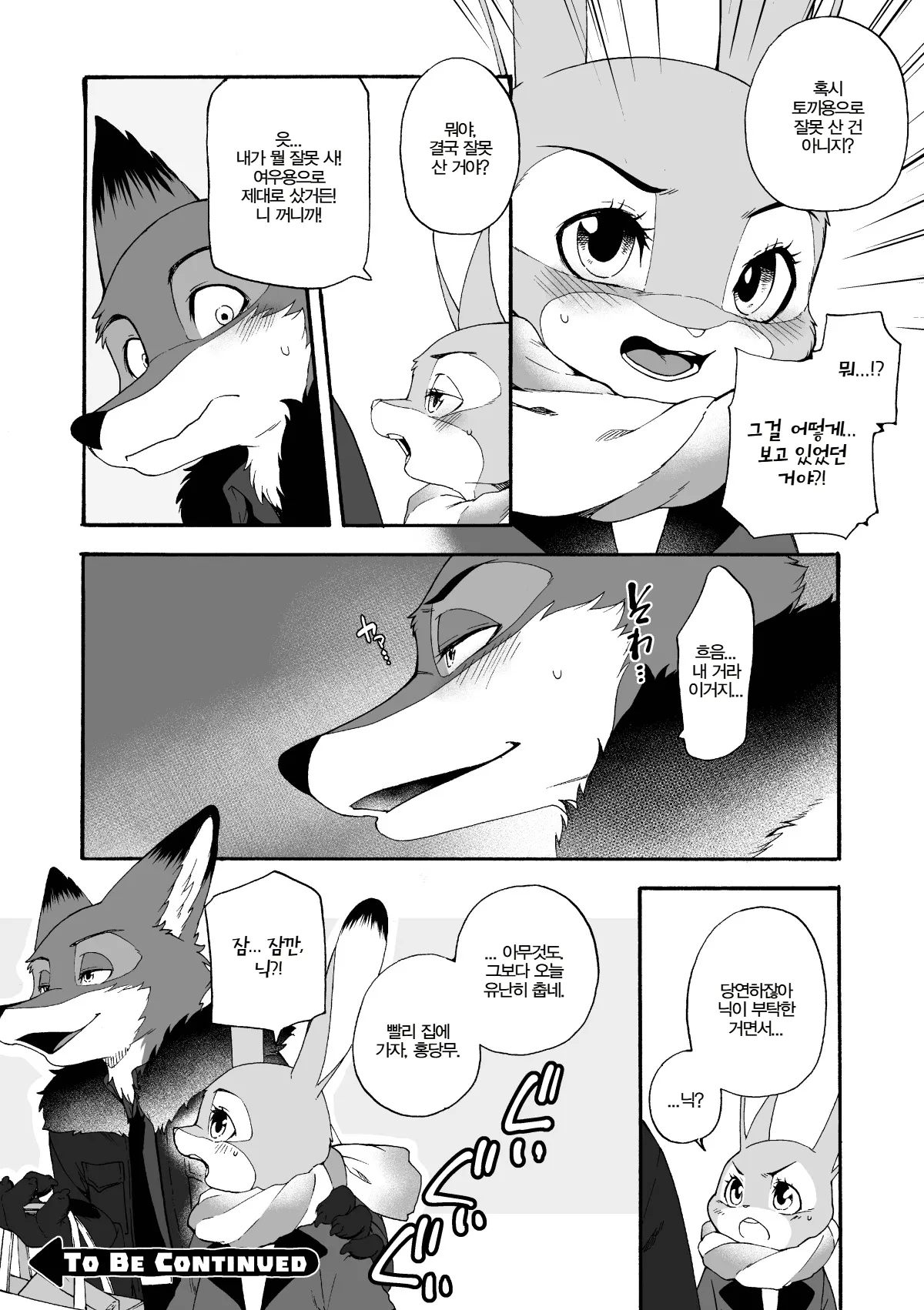 [Dogear (Inumimi Moeta)] Hajimete no Otsukai | 첫 심부름 (Zootopia) [Korean] [Digital] Bildnummer 11