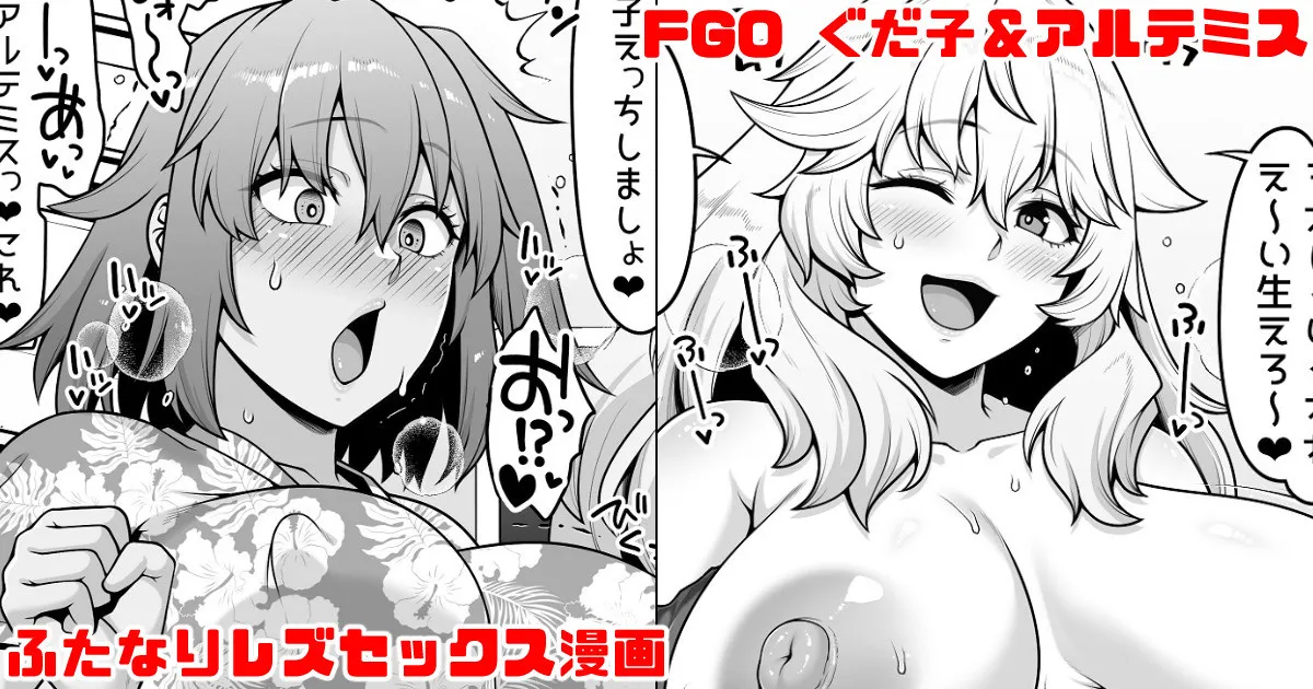 [青ばなな] FGO ぐだ子とアルテミスふたなりえっち漫画 (Fate/Grand Order) 이미지 번호 1