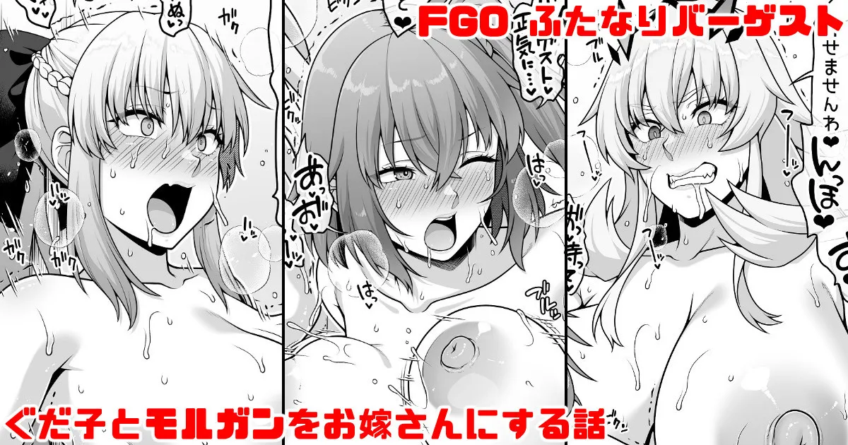 [青ばなな] FGO ふたなりバーゲストが筋肉チンポでぐだ子とモルガンをお嫁さんにする漫画 (Fate/Grand Order) numero di immagine  1