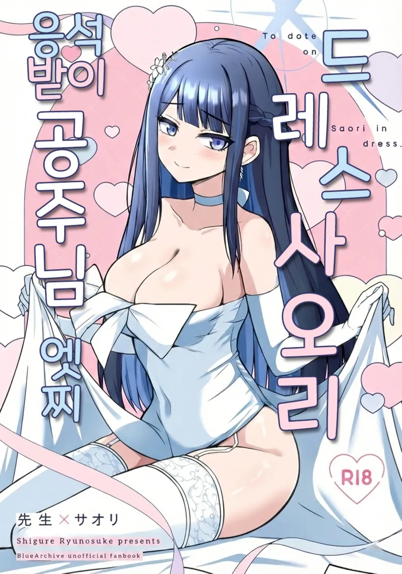 [Gunjou Kakumei (Shigure Ryunosuke)] Dress Saori Amayakashi Hime Ecchi - To dote on Saori in dress. | 드레스 사오리 응석받이 공주님 엣찌 (Blue Archive) [Korean] [Reminiscencely] [Digital] 图片编号 1