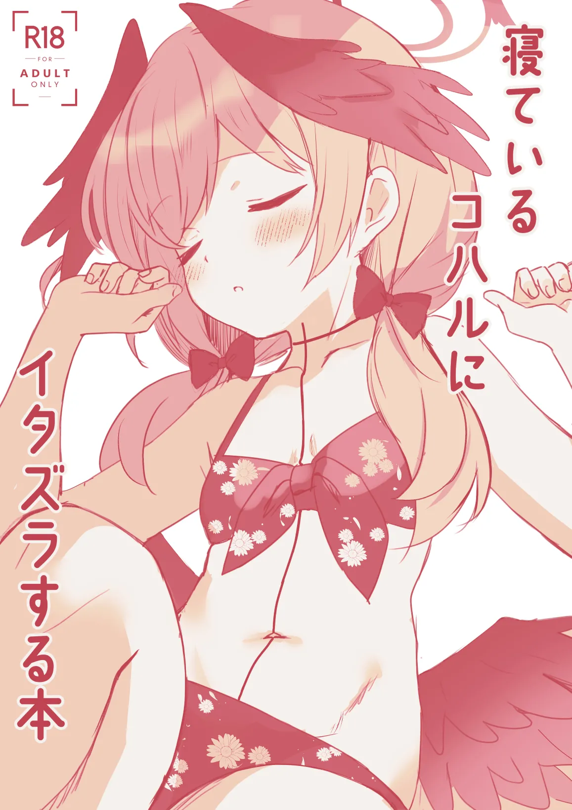 [PoyoPoyoSky (Saeki Sora)] 寝ているコハルにイタズラする本 (Blue Archive) [Digital] 이미지 번호 1