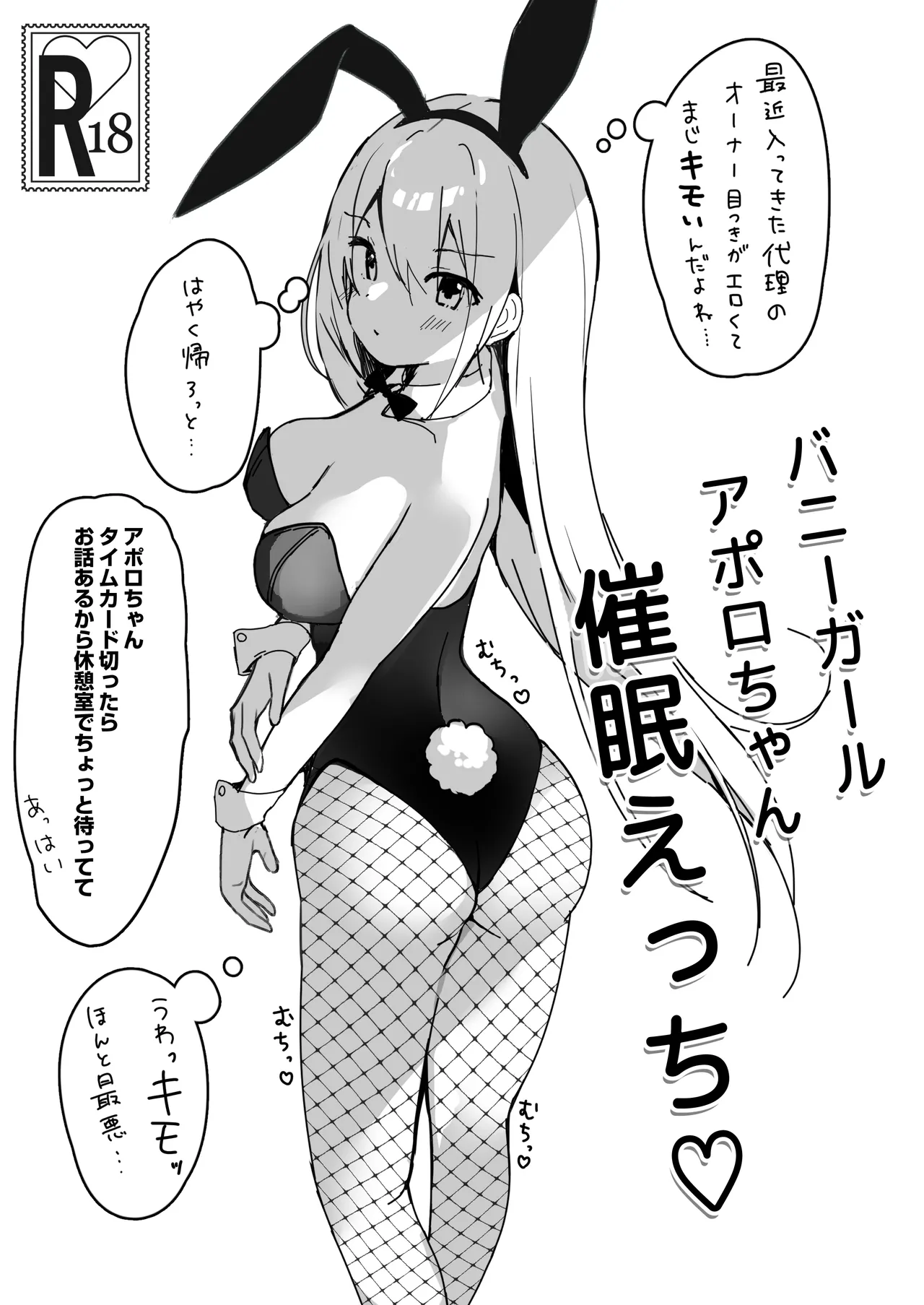 [PoyoPoyoSky (Saeki Sora)] バニーガールアポロちゃん催眠えっち♡ [Digital] изображение № 1