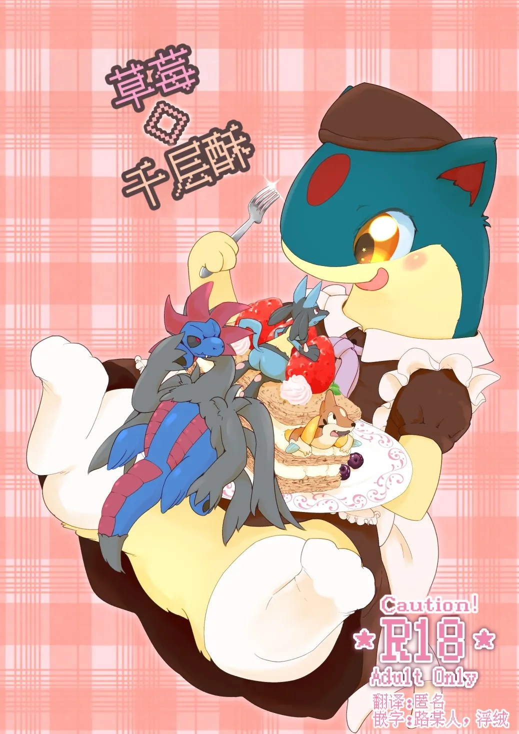 [Shimashi ma Magukappu (Vcrow Shuu)] 草莓◇千层酥 | Strawberry ◇ Millefeuille | (Pokémon) [Chinese] [路的合作汉化] numero di immagine  1