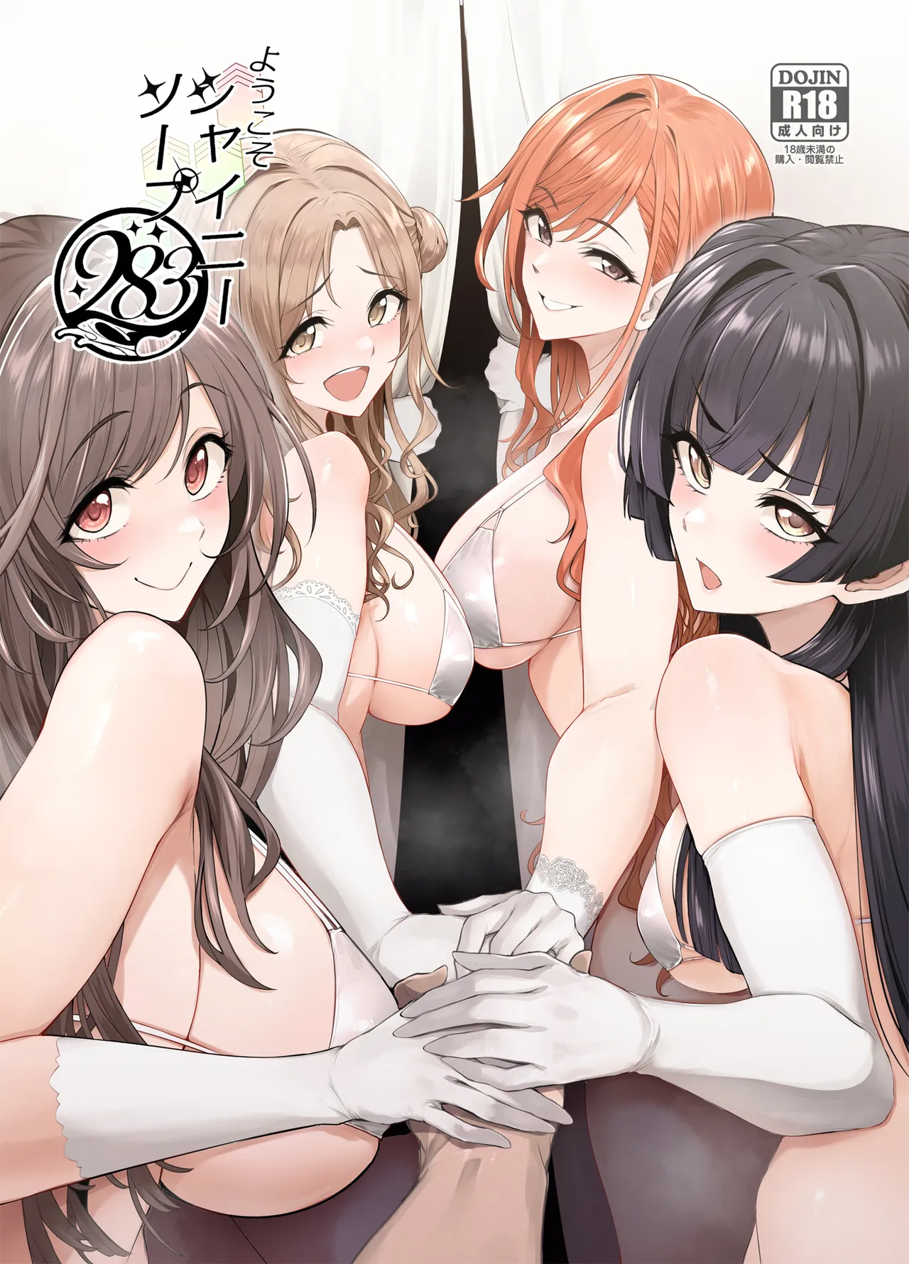 [A Gokuburi (Sian)] Youkoso Shiny Soap 283 | Bienvenido a Shinysoap 283 (THE iDOLM@STER: Shiny Colors)  [Spanish] [Duende Intenso] [Digital] 画像番号 1