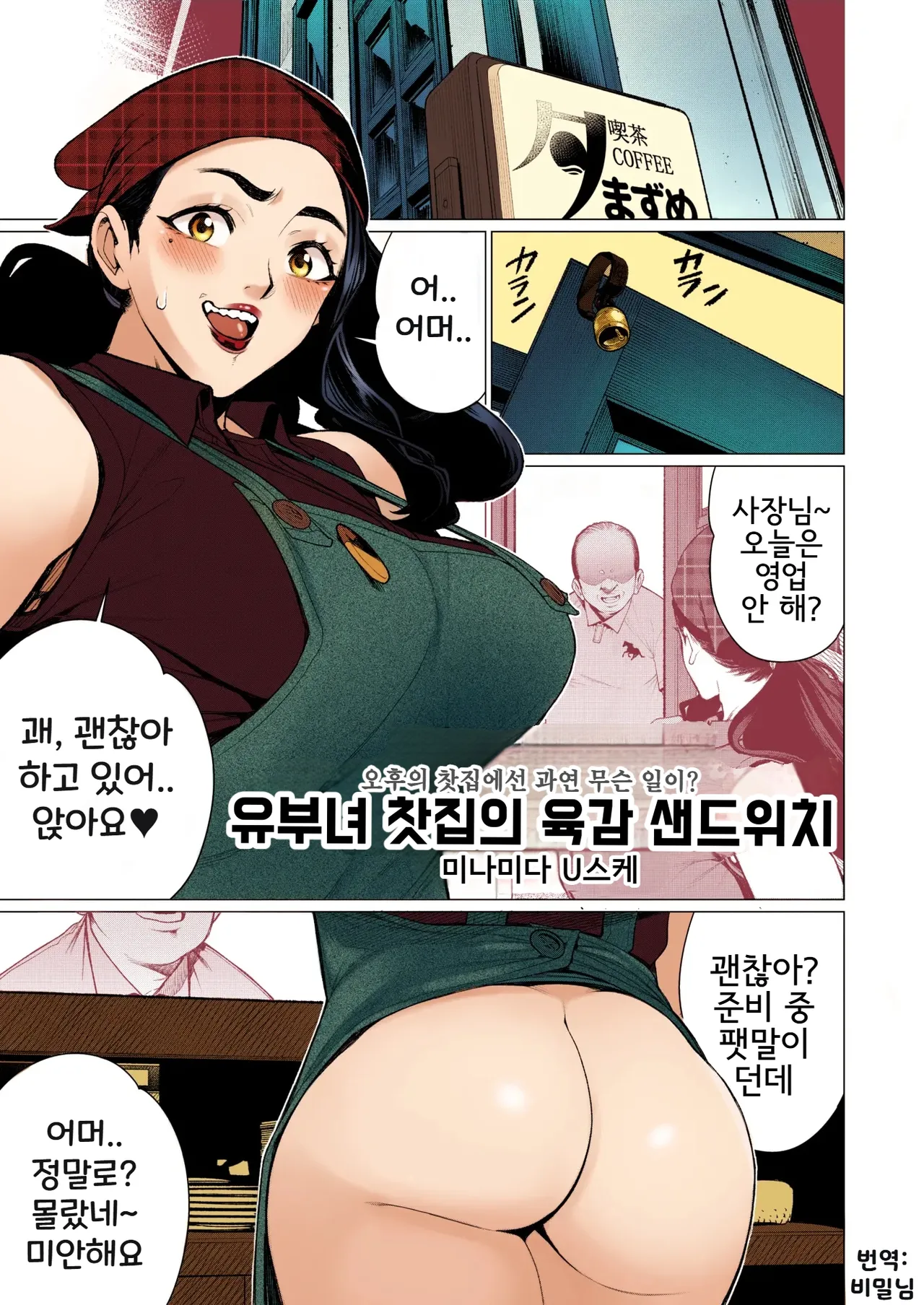[Minamida Usuke] Hitozuma Kissa de Juku Niku Sand | 유부녀 찻집의 육감 샌드위치 (COMIC HOTMiLK Koime Vol. 41) [Korean] [Colorized] [Decensored] [Digital] изображение № 1