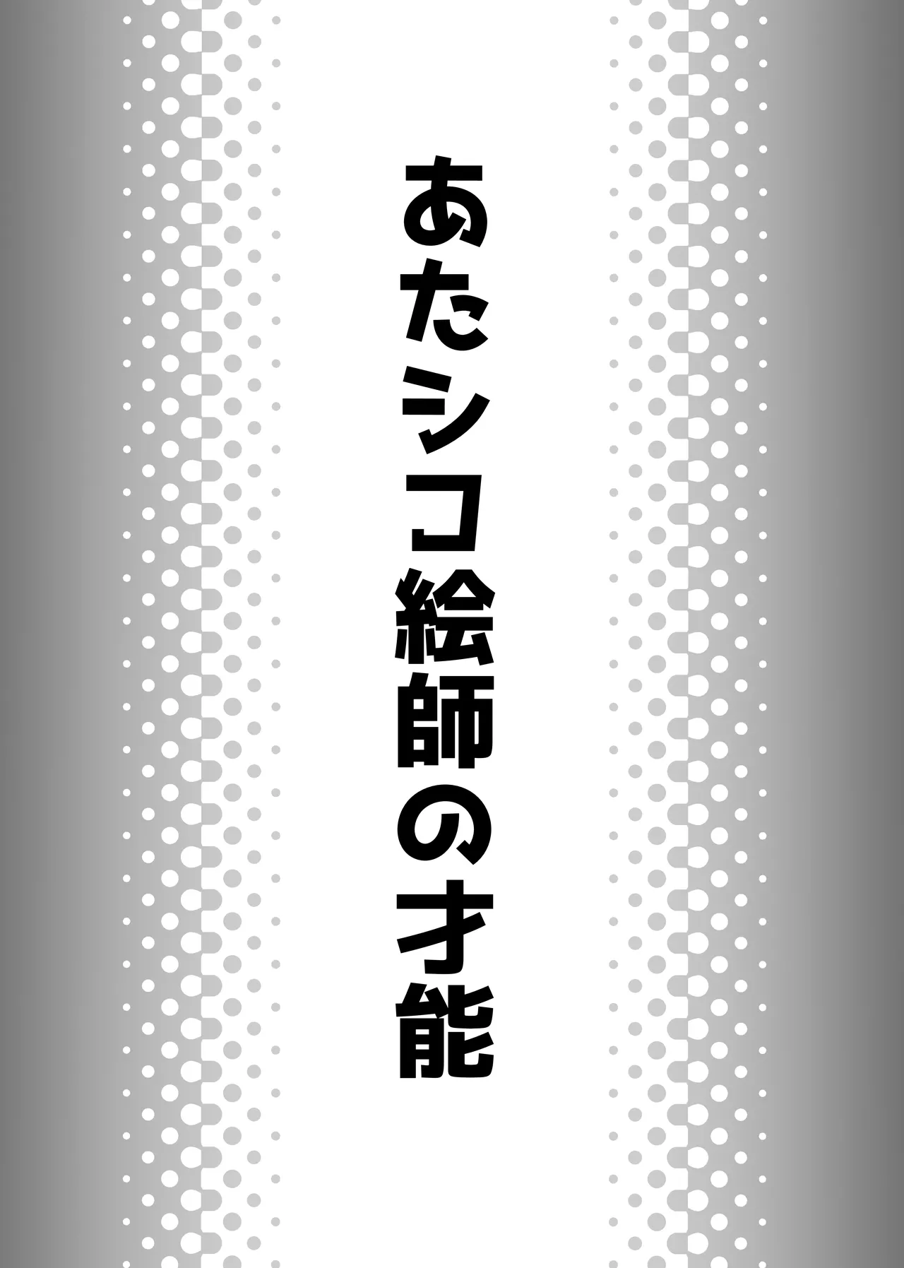 [Bennosuki] Atashiko Eshi no Sainou 이미지 번호 2