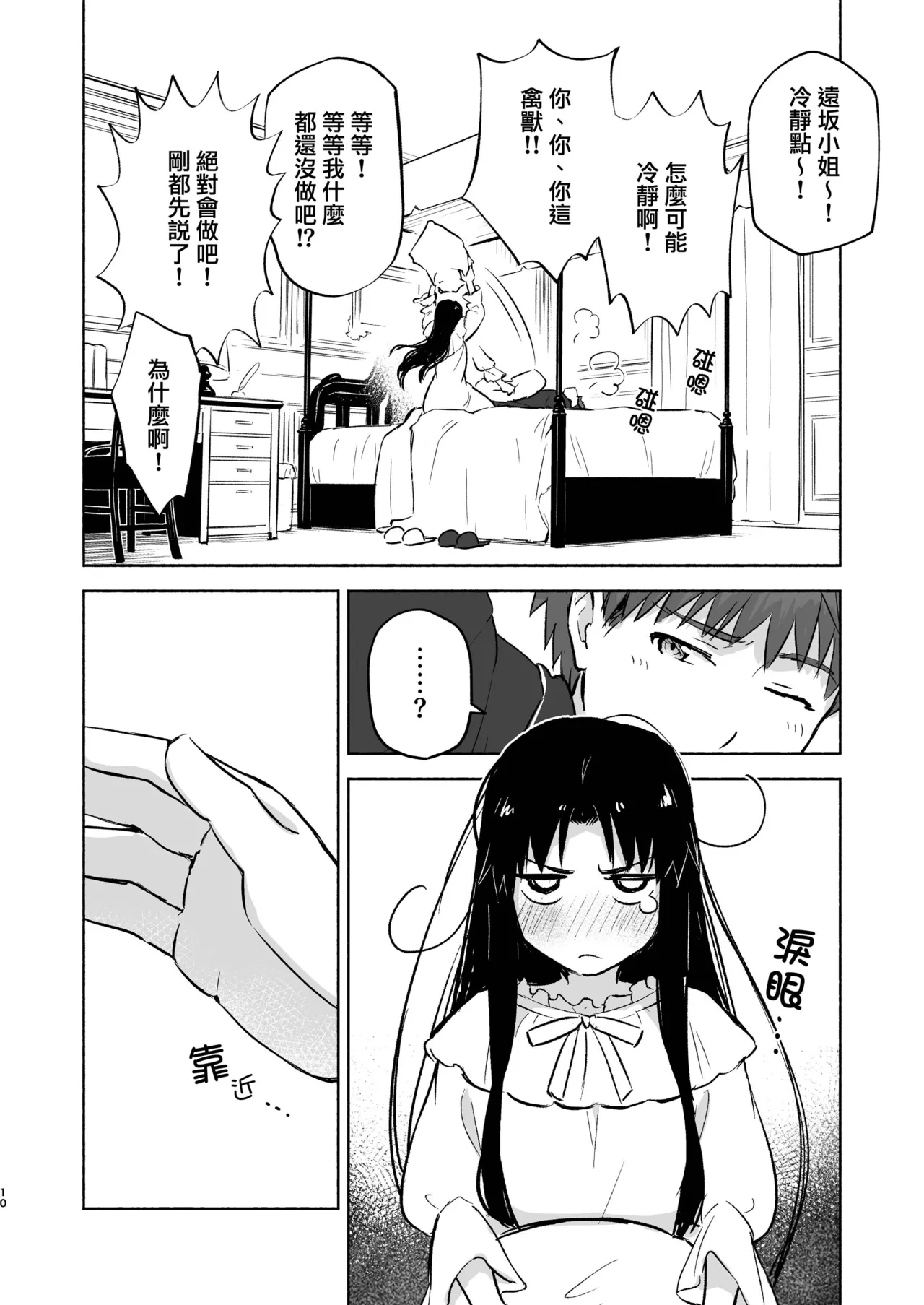 [Snowrich (Iida Toyoyuki)] Kasanete Jou | 交疊的心跳聲 上 (Fate/stay night) [Chinese] [霧語, 施主殿下] [Digital] 图片编号 12