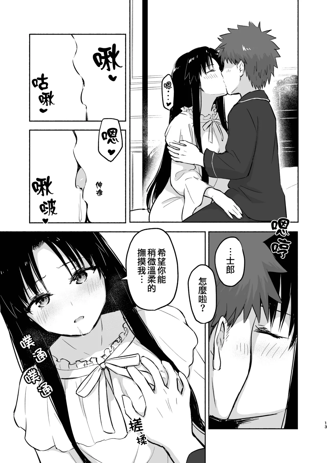 [Snowrich (Iida Toyoyuki)] Kasanete Jou | 交疊的心跳聲 上 (Fate/stay night) [Chinese] [霧語, 施主殿下] [Digital] 图片编号 15