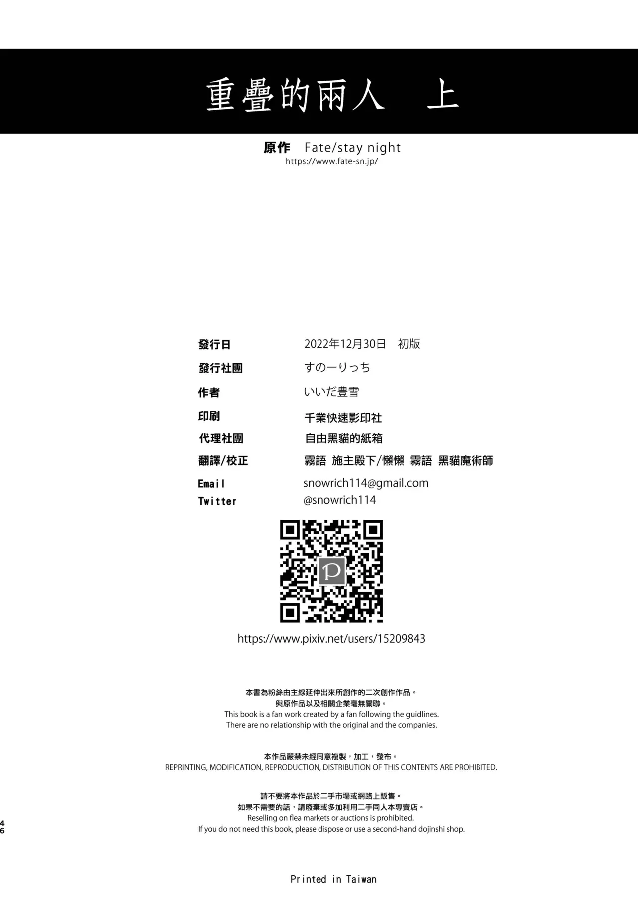 [Snowrich (Iida Toyoyuki)] Kasanete Jou | 交疊的心跳聲 上 (Fate/stay night) [Chinese] [霧語, 施主殿下] [Digital] 图片编号 48