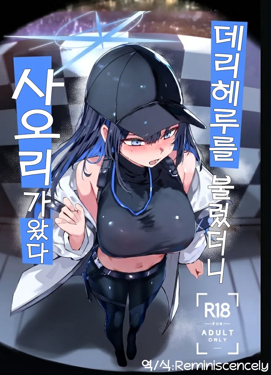 [Muoto Lab (Muoto)] DeliHeal Yondara Saori ga Kita | 데리헤루를 불렀더니 사오리가 왔다 (Blue Archive) [Korean] [Reminiscencely] [Digital] изображение № 1