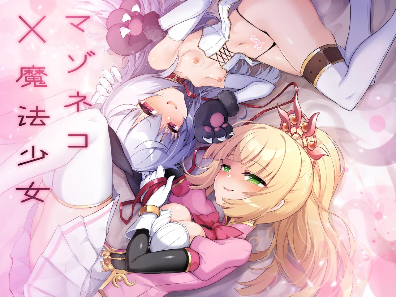 [I'm moralist (Sasamashin)] Mazoneko x Mahou Shoujo ~Aku no Mahou Shoujo ga, Seigi no Mahou Shoujo to Suenagaku Shiawase ni Kurasu Manga~ [Chinese] numero di immagine  1