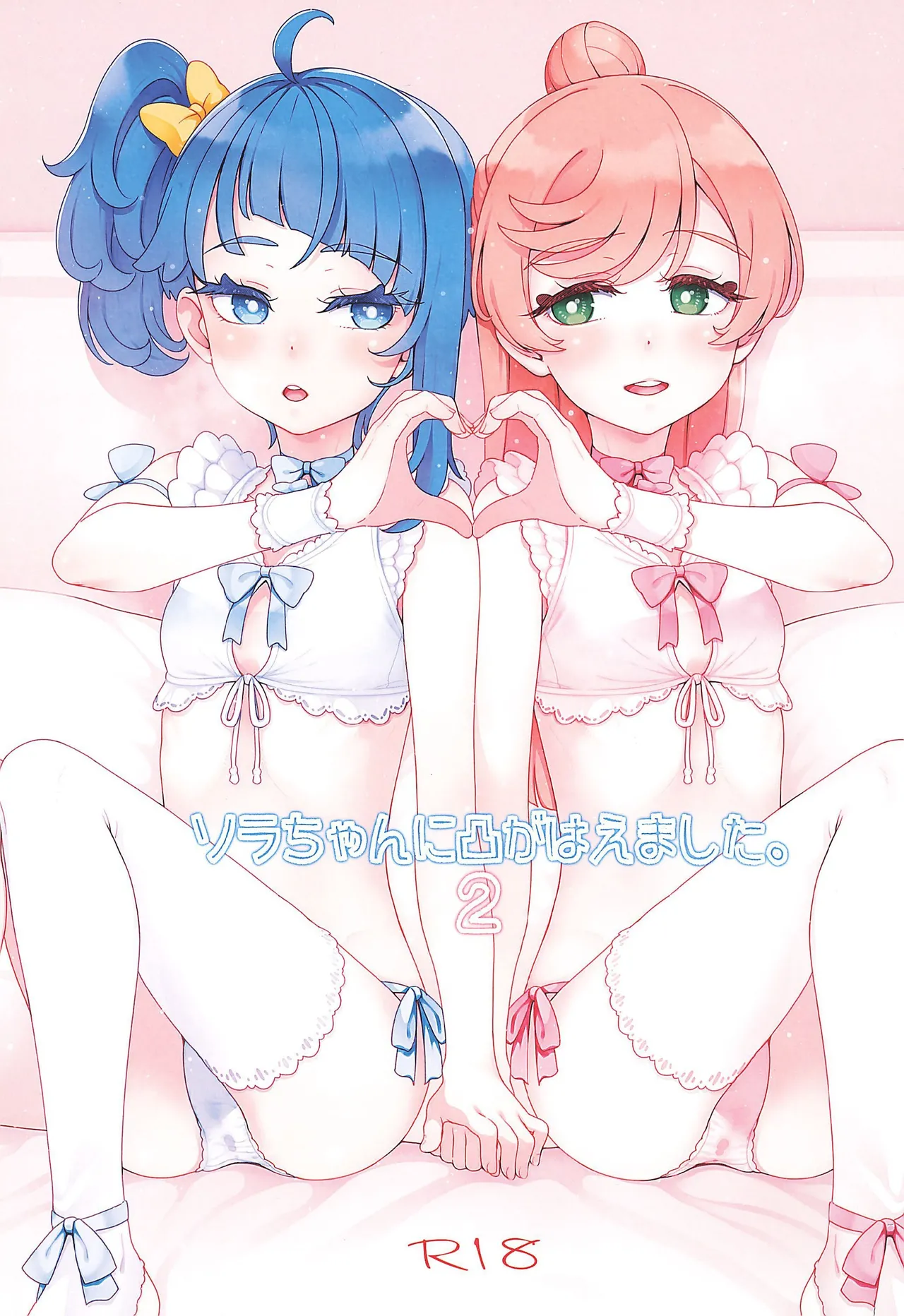 (C107) [Guruguru Taiyo (Sakura Kotetsu)] Sora-chan ni otintin ga Haemashita. 2 (Hirogaru Sky! Precure) изображение № 1