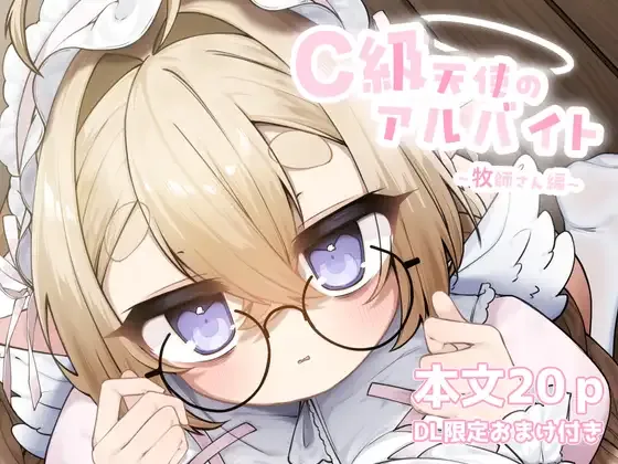 [sweet afternoon(苺野まろ)]C級天使のアルバイト ～牧師さん編～(Original)[Digital] imagen número 1