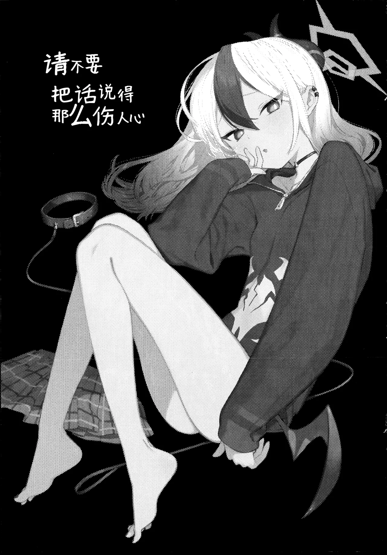 (C107) [Umi Made Drive (Kizaka)] あんまりひどいこといわないで | 请不要把话说得那么伤人心 (Blue Archive) [Chinese] [欶澜汉化组] 画像番号 3