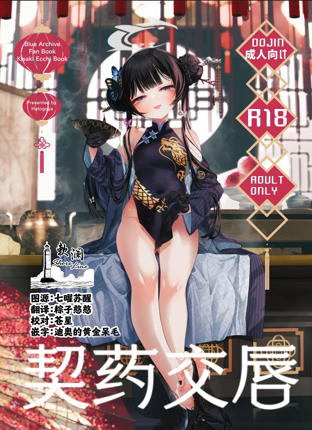 (C107) [Hatogoya (Hatoharu)] 契薬交唇 | 契药交唇 (Blue Archive) [Chinese] [欶澜汉化组] Bildnummer 1